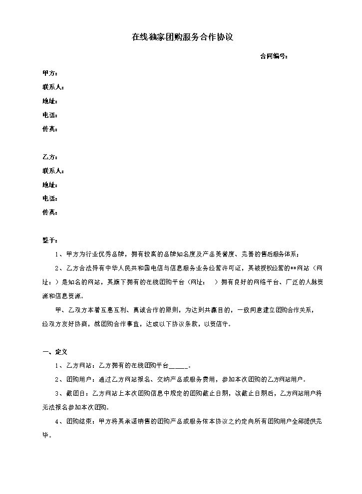 团购合同(范本).doc