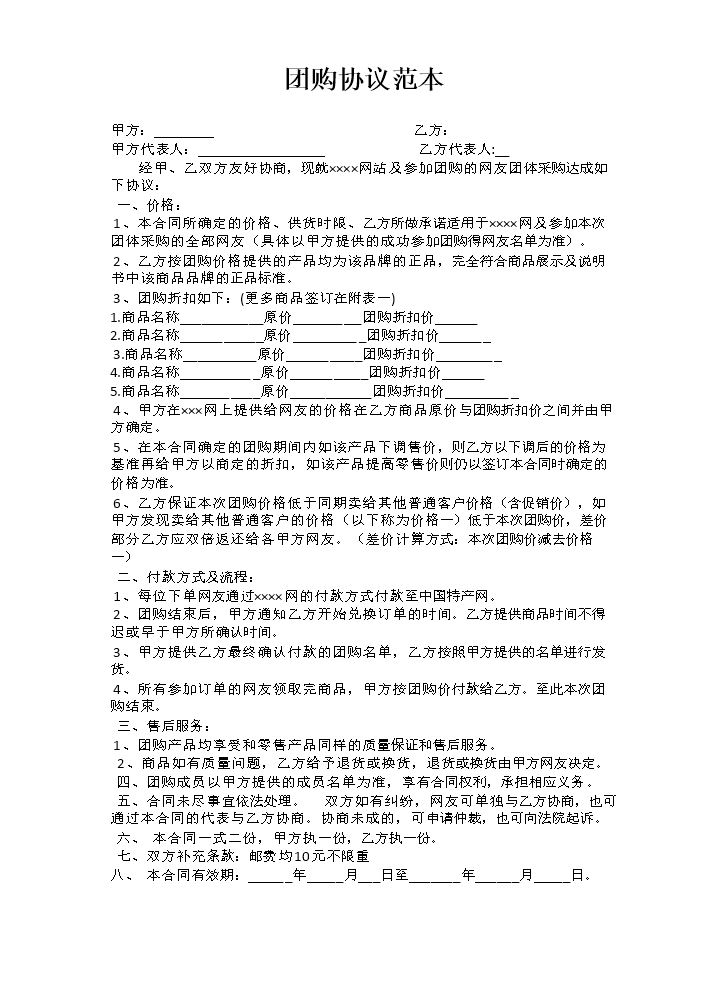 团购合同范本.doc