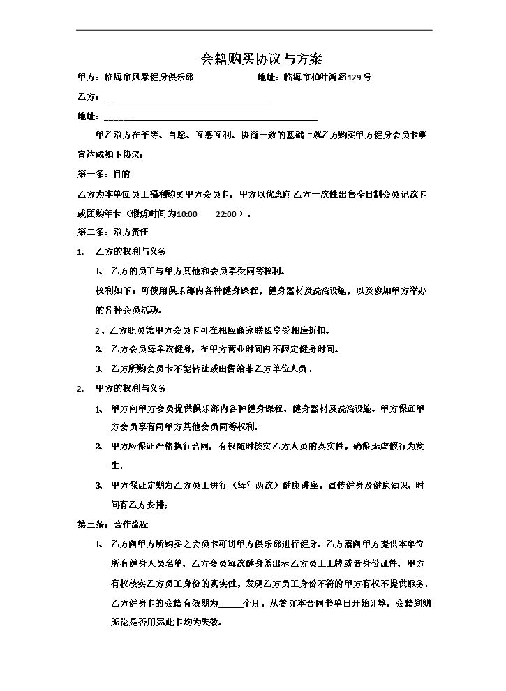 团购方案与协议.doc