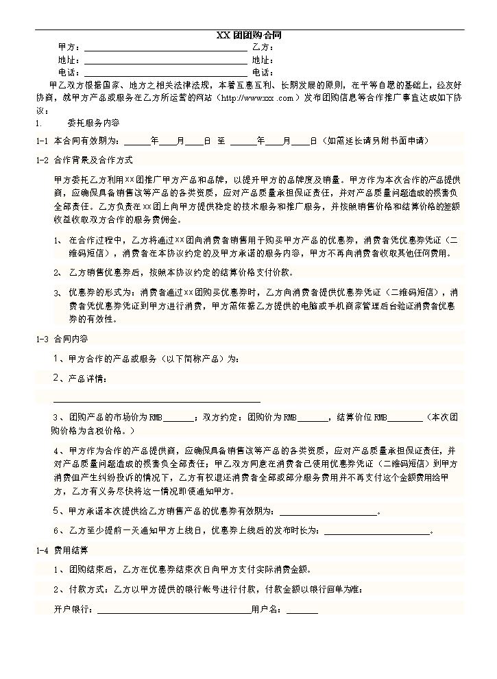 网上团购合同.doc