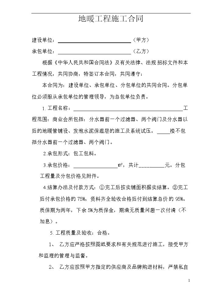 地暖工程施工合同.doc