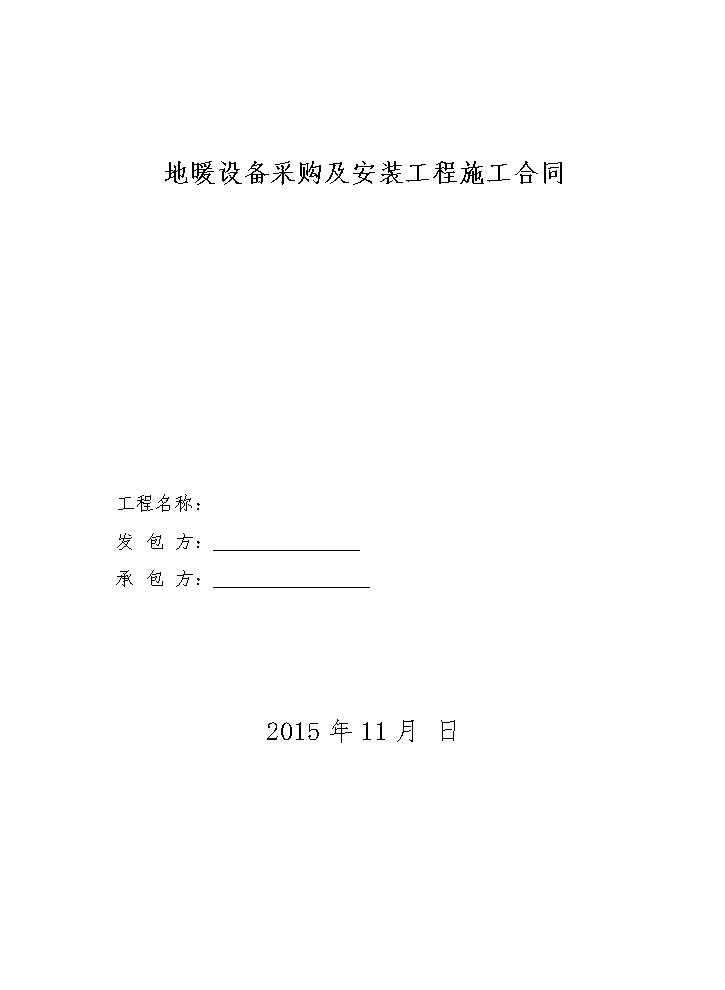 地暖施工合同.doc