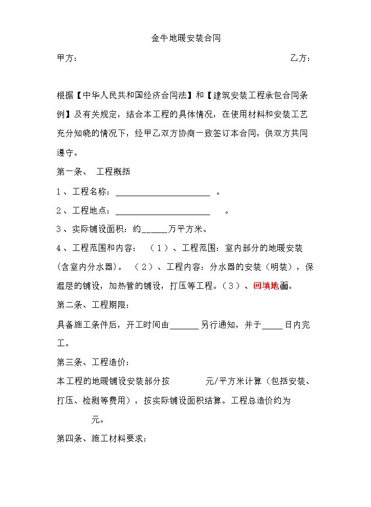 地暖施工合同.docx