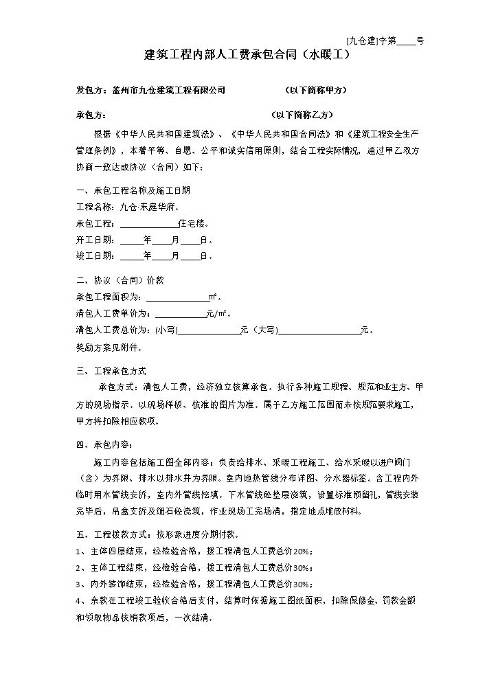 水暖施工合同.doc