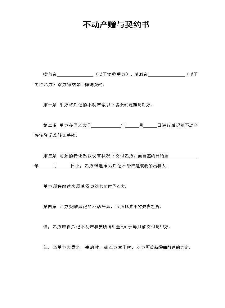 不动产赠与契约书.doc