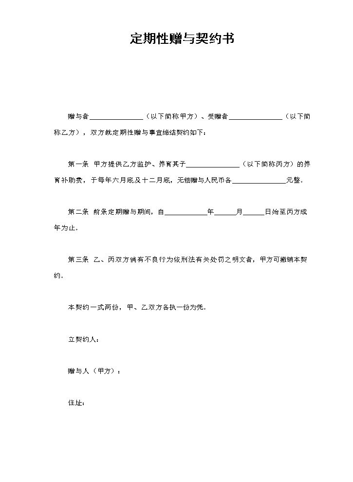 定期性赠与契约书.doc