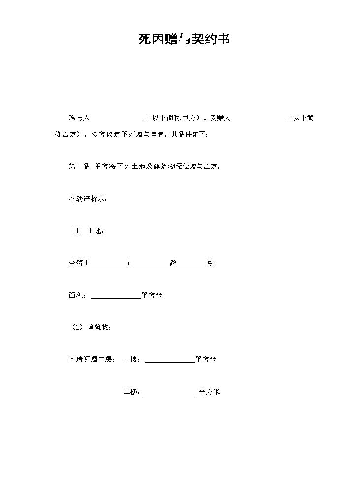 死因赠与契约书.doc