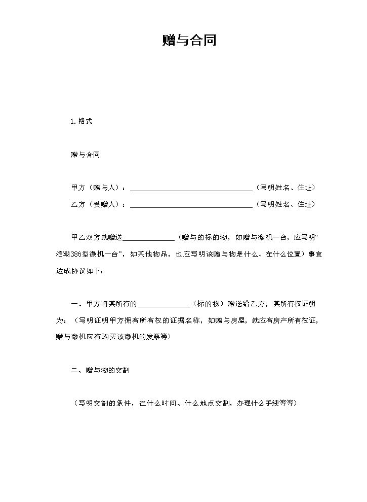 赠与合同.doc