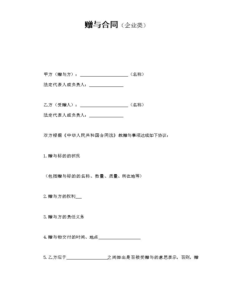 赠与合同（企业类）.doc