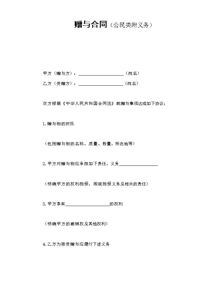 赠与合同（公民类附义务）.doc