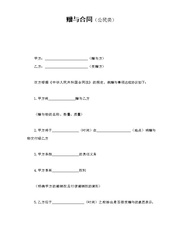 赠与合同（公民类）.doc
