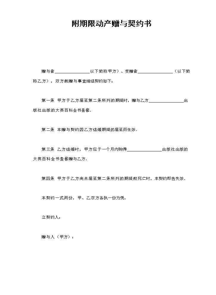 附期限动产赠与契约书.doc