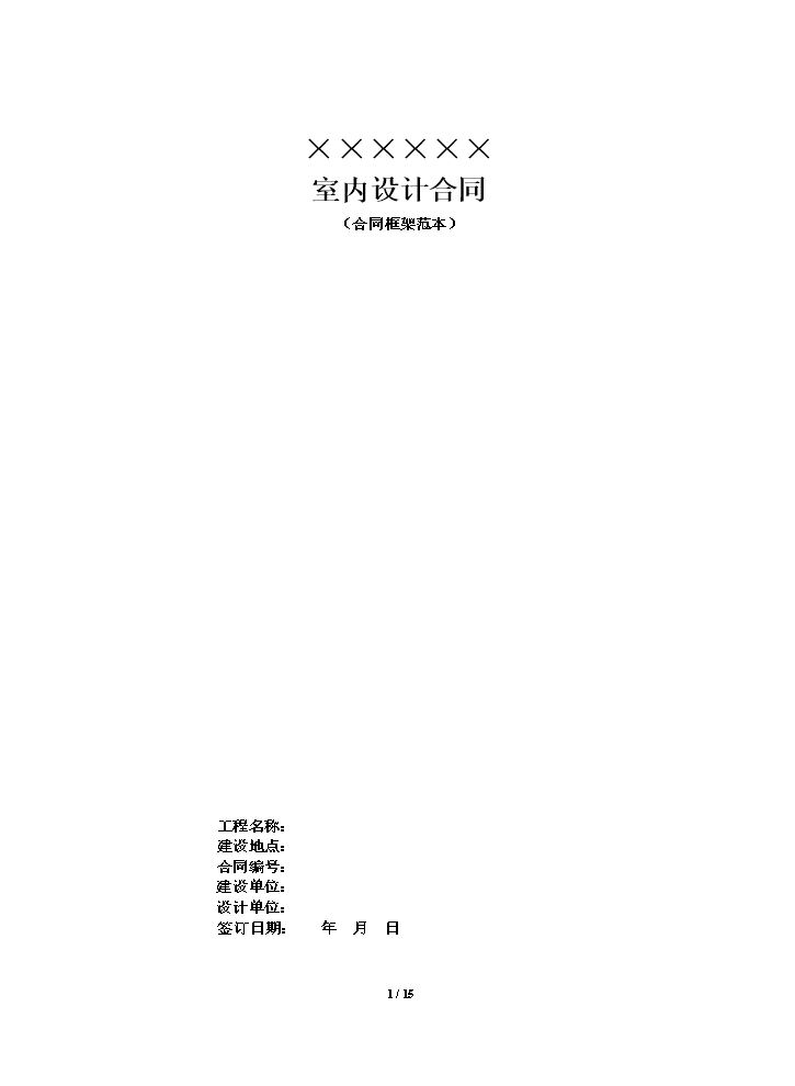 室内设计合同(范本).docx