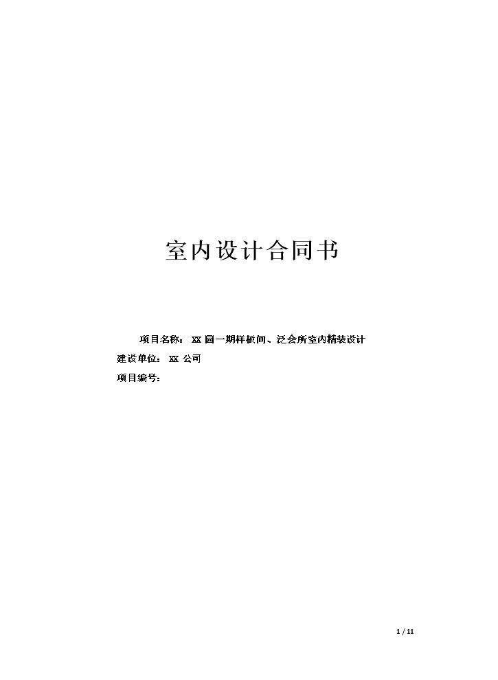 室内设计合同.doc