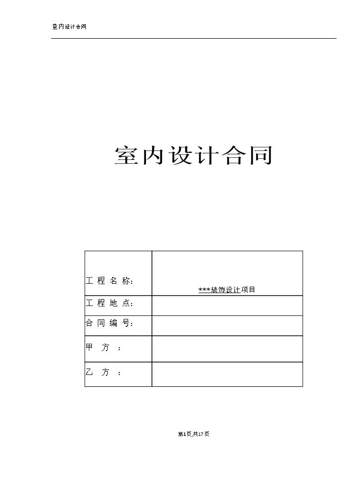 室内设计合同.docx