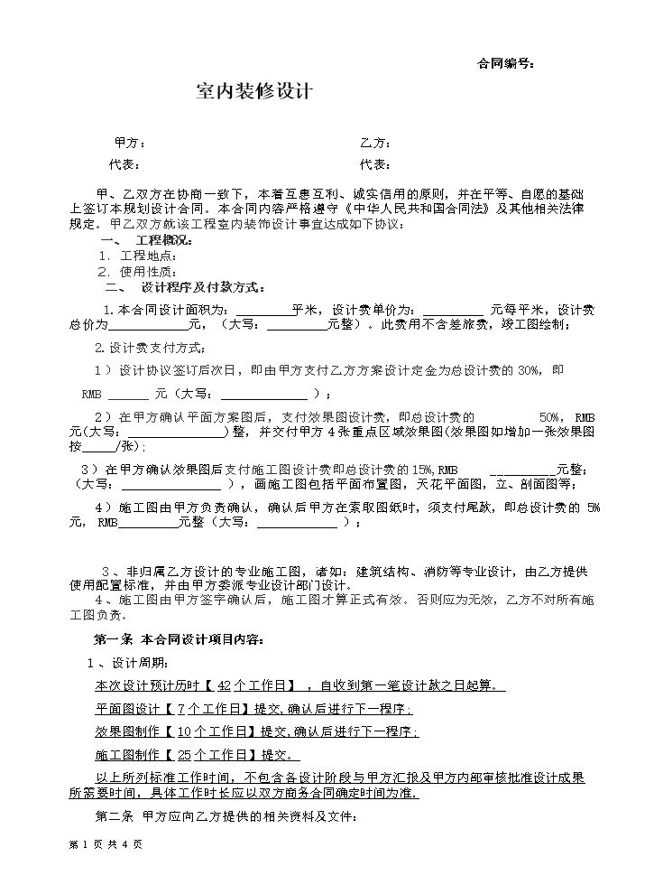 室内设计合同8.doc