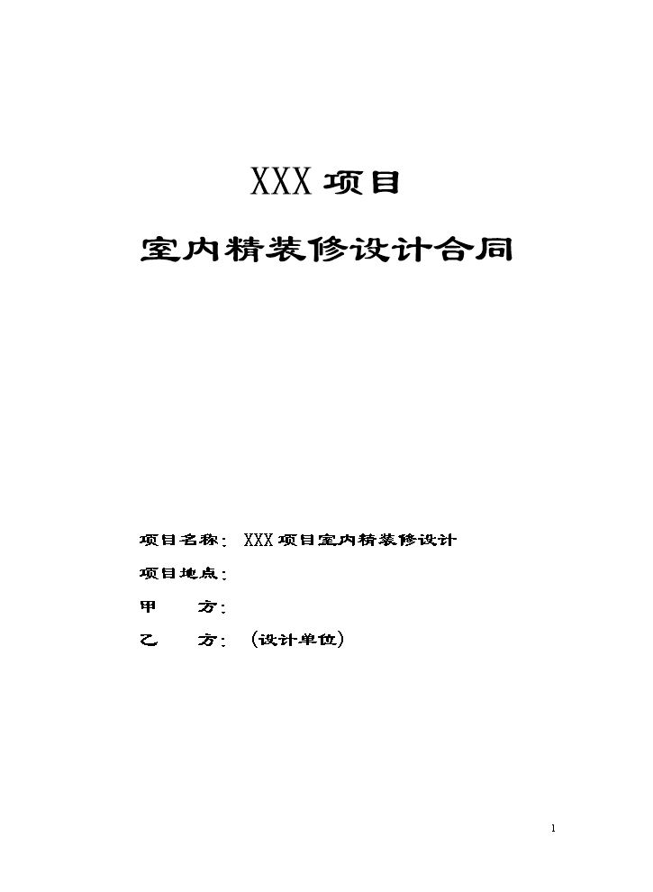 室内设计合同模板.doc