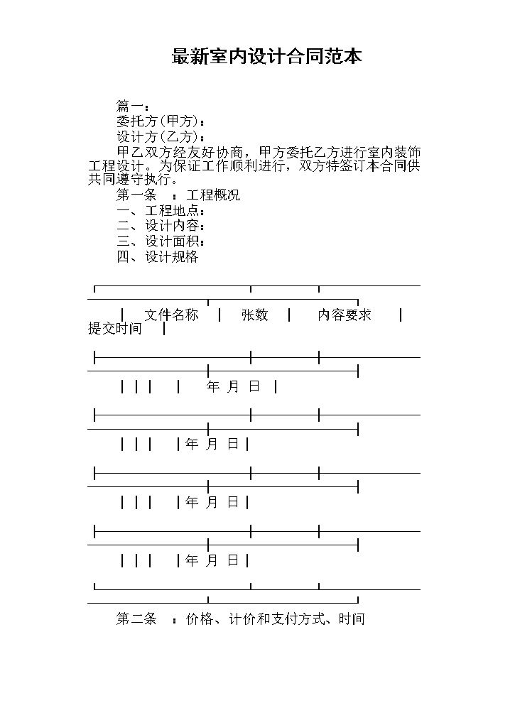 最新室内设计合同范本.docx
