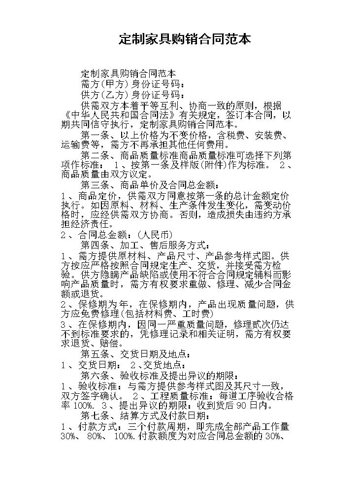定制家具购销合同范本.docx