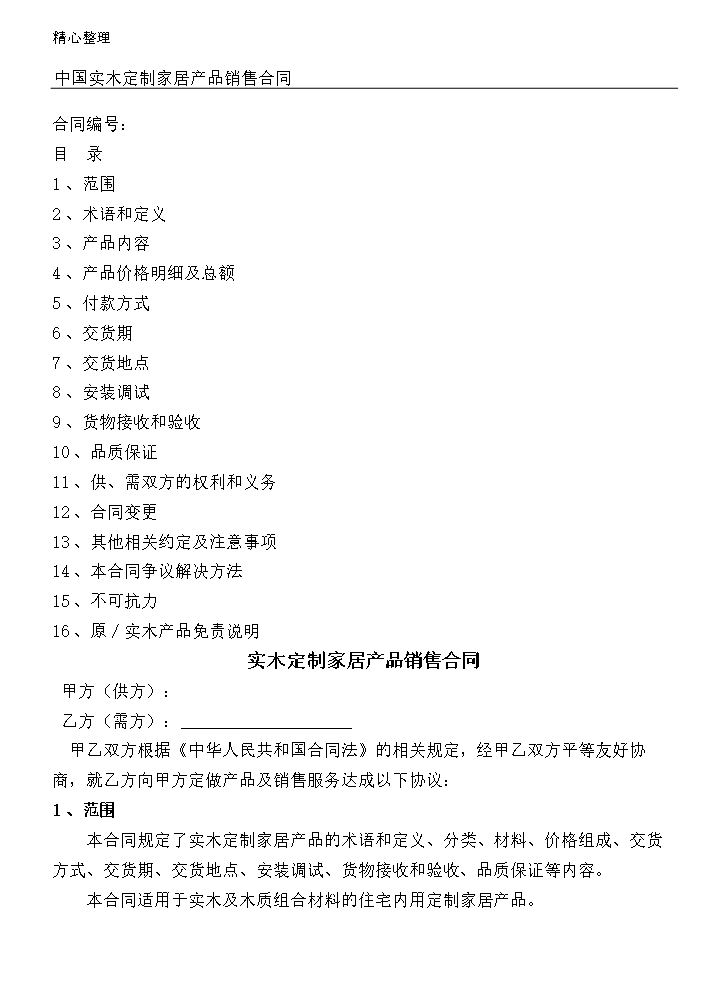 整装定制规定协议模板合同.doc