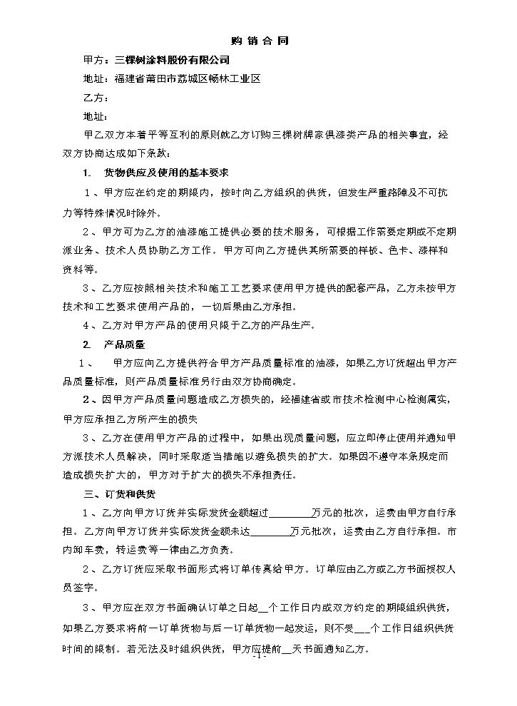 三棵树家具漆直销供货协议(好迪森).doc