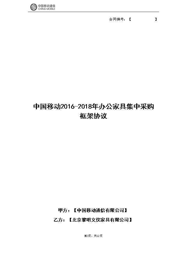 中国移动20XX-20XX年办公家具集中采购-(4).doc