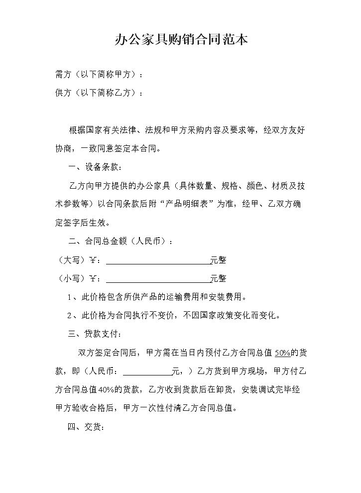 办公家具购销合同范本.doc