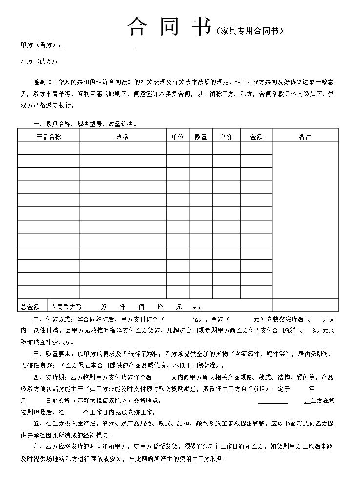 家具购销合同--样本模版(标准版).doc