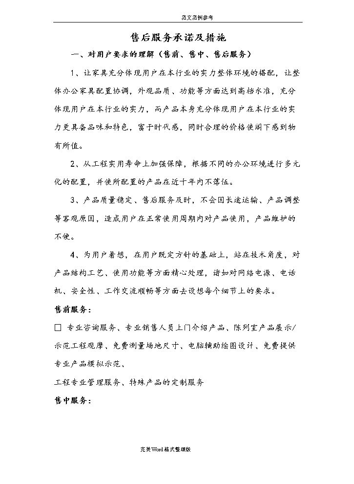 家具采购售后服务承诺及措施.doc