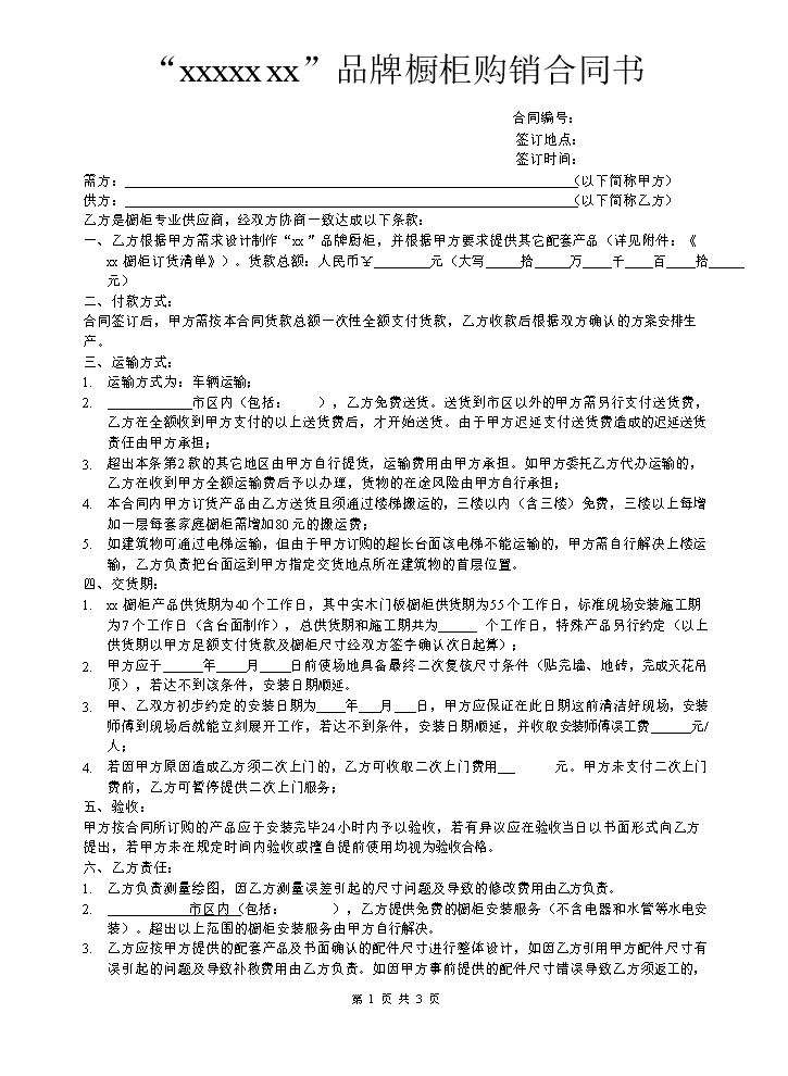 橱柜购销合同书.doc