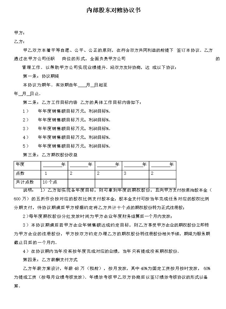 内部股东对赌协议书.docx