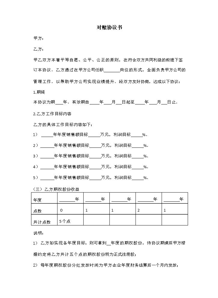 对赌协议书.docx