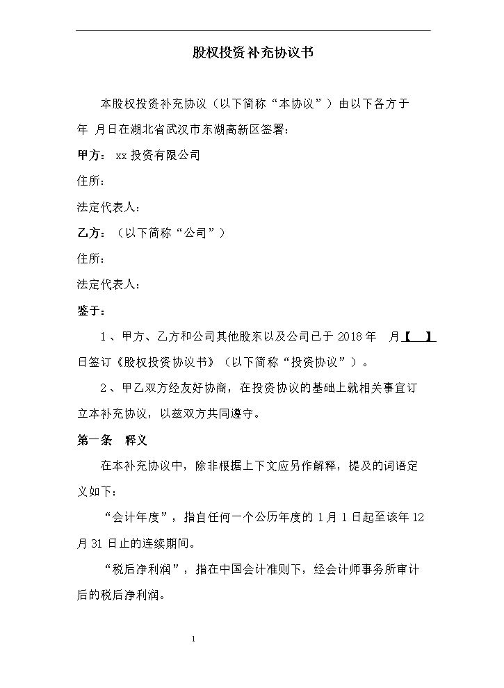 对赌补充协议.doc