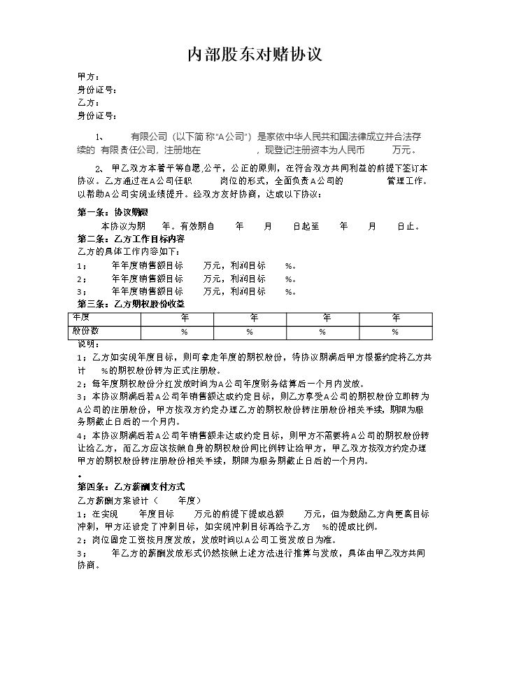 股东对赌协议.doc