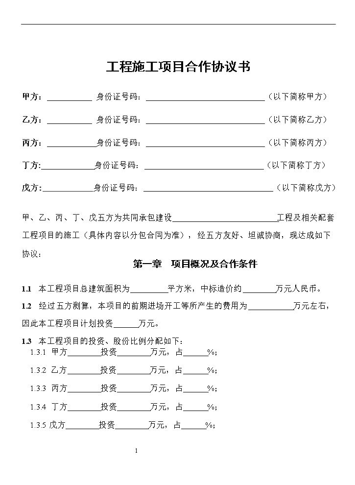 工程施工项目合作协议书.doc