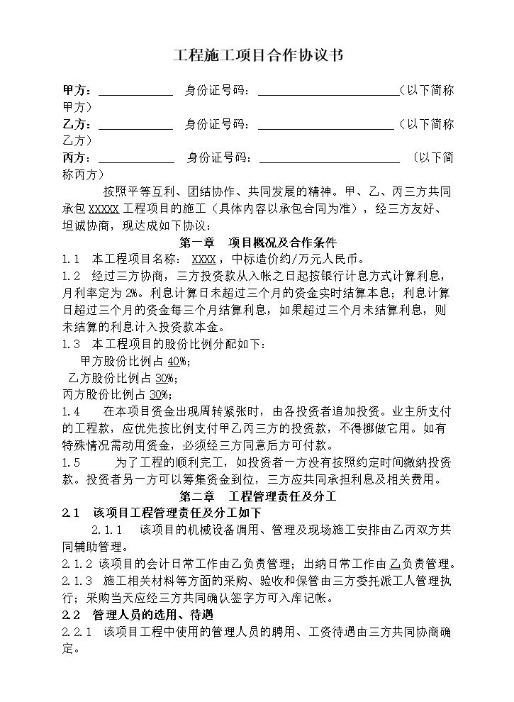 工程施工项目合作协议书双方(现用)(1).docx