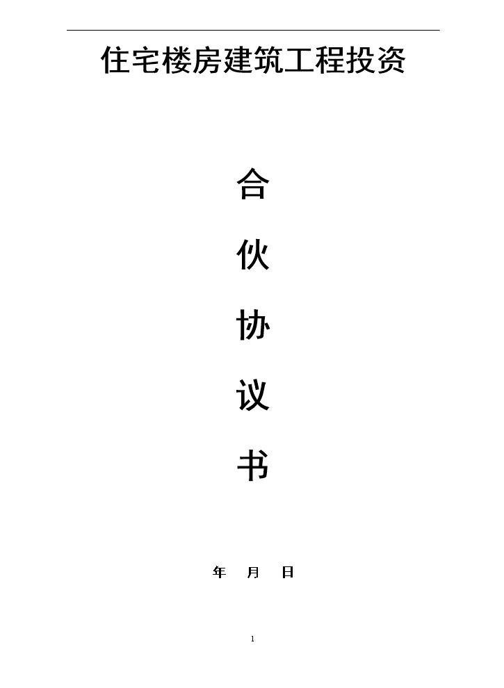 建筑工程投资合伙协议.doc