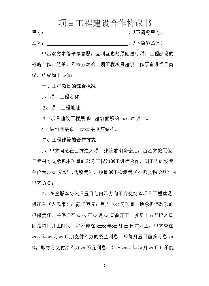 项目工程建设合作协议书.doc