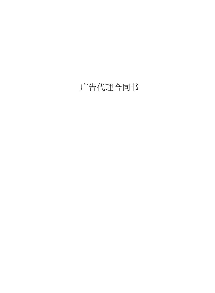 广告代理合同书.doc