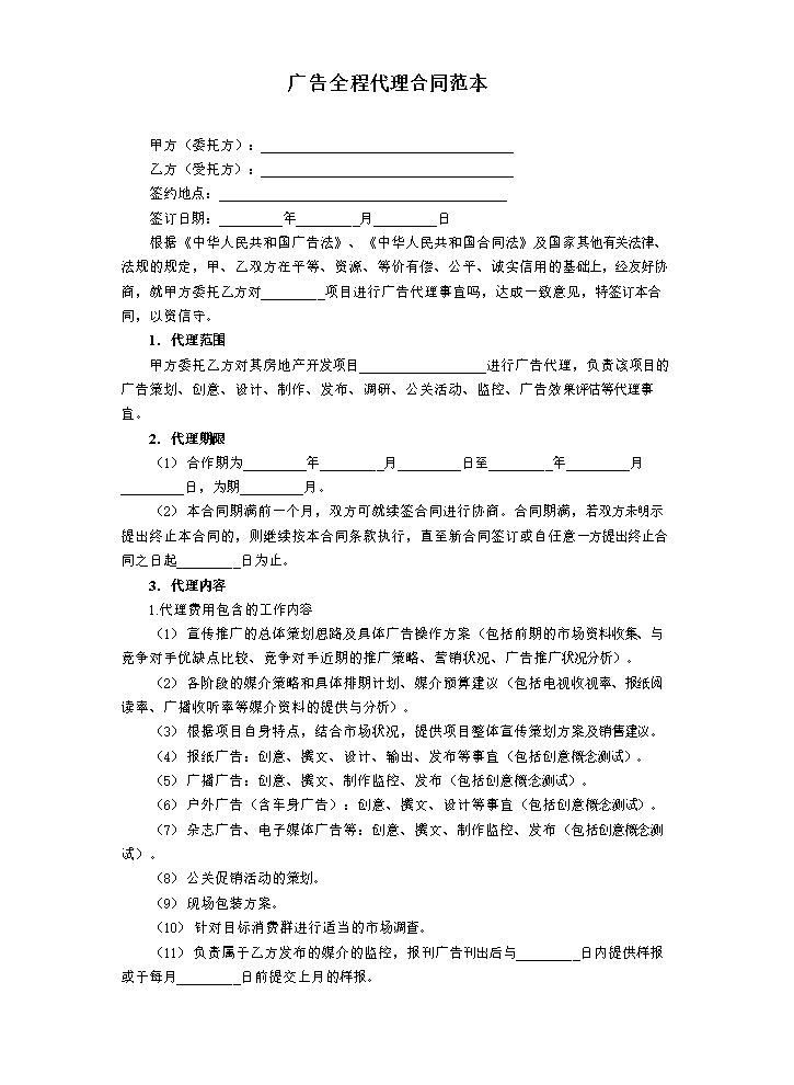 广告代理合同范本.doc