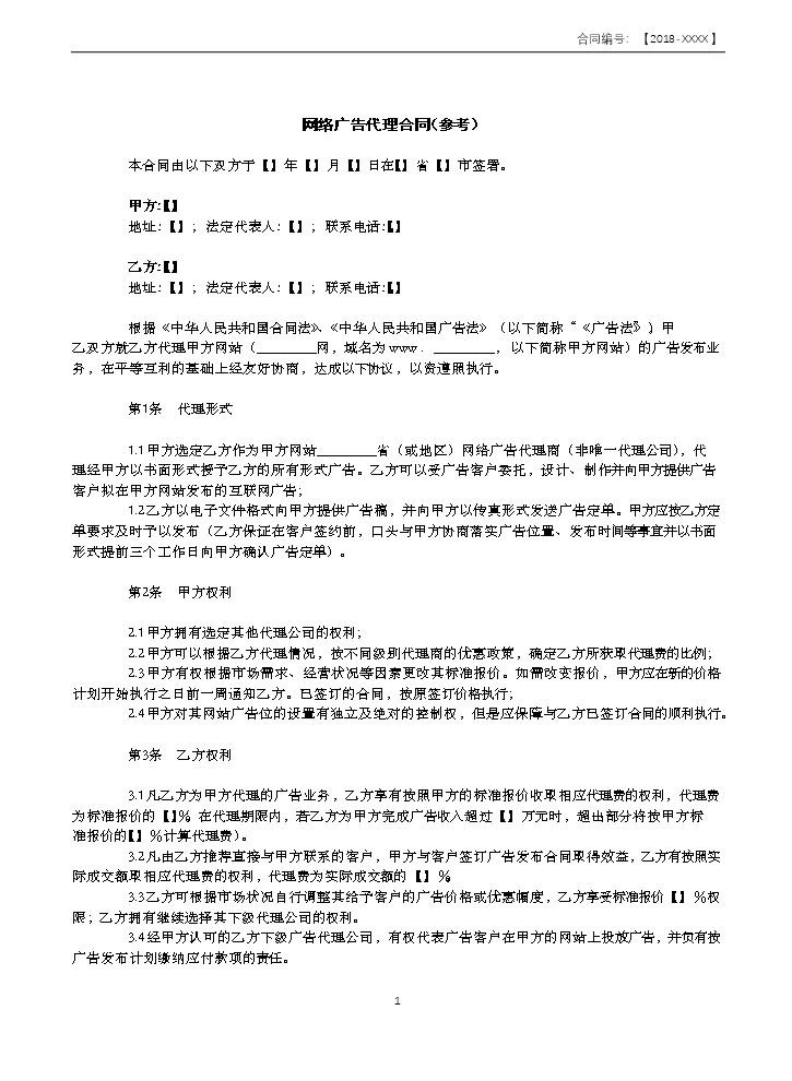 网络广告代理合同范本.docx