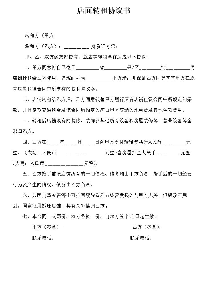 店面转租协议书(超简单实用).docx
