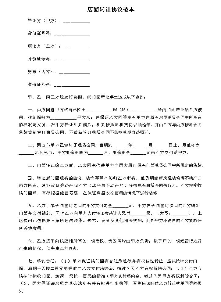 店面转让协议.doc
