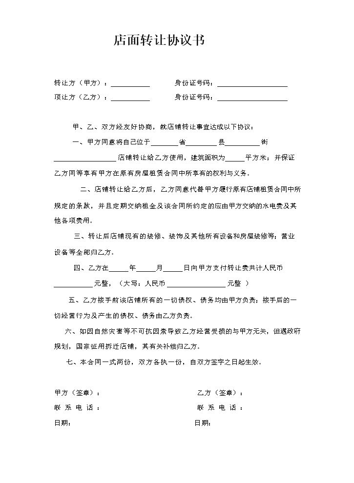 店面转让协议书(双方).doc