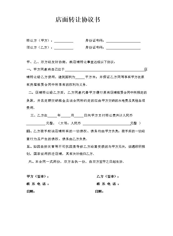店面转让协议书(简单实用).doc