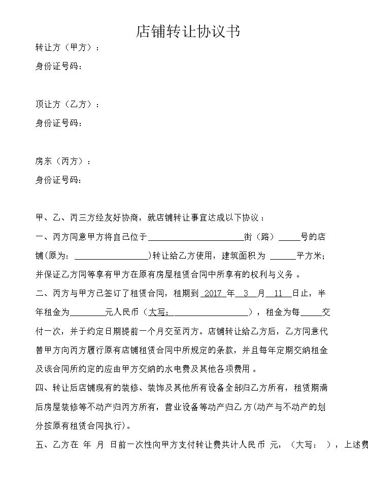 店面转让协议书.doc