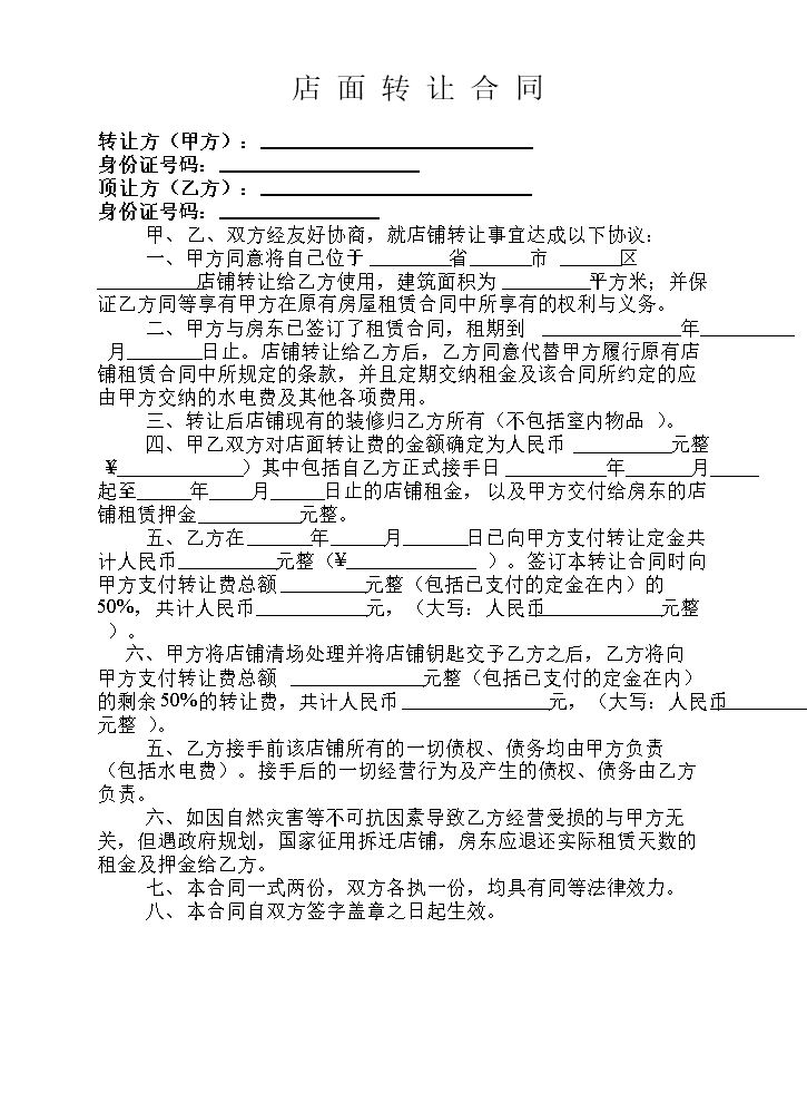店面转让协议书.docx