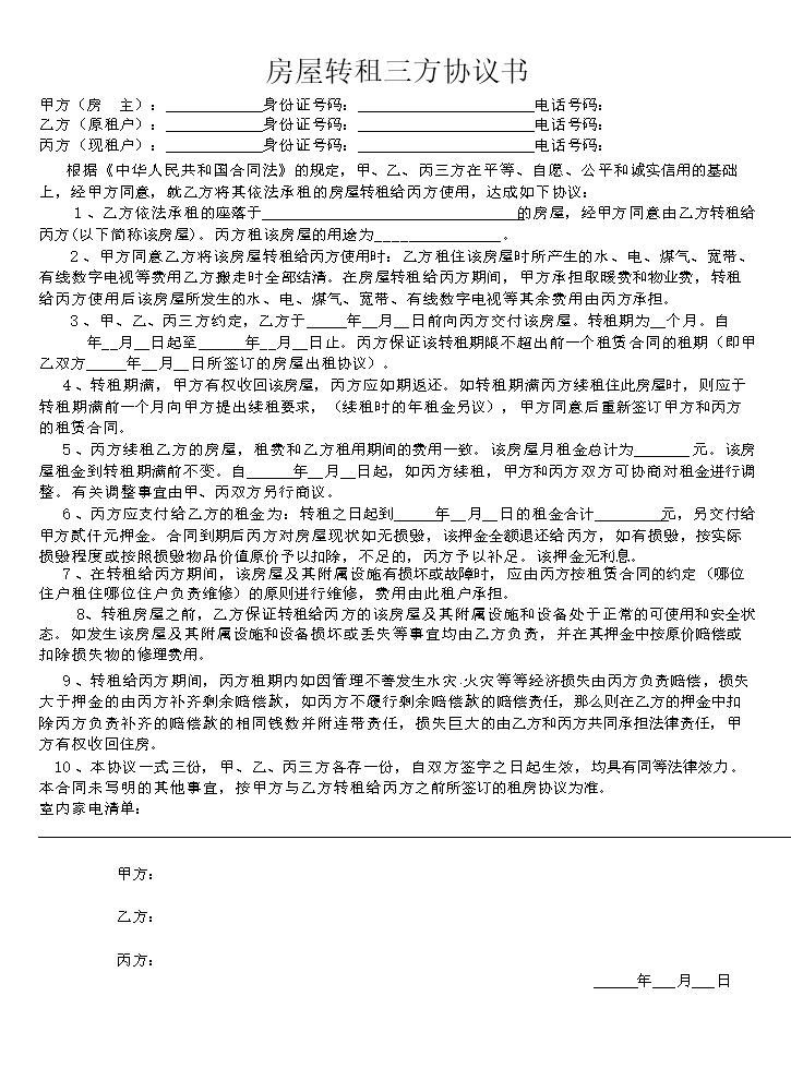 房屋转租三方协议书-空白.doc