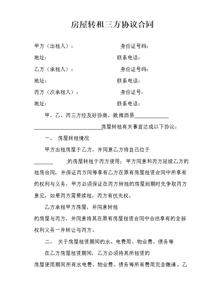 房屋转租三方协议合同.doc