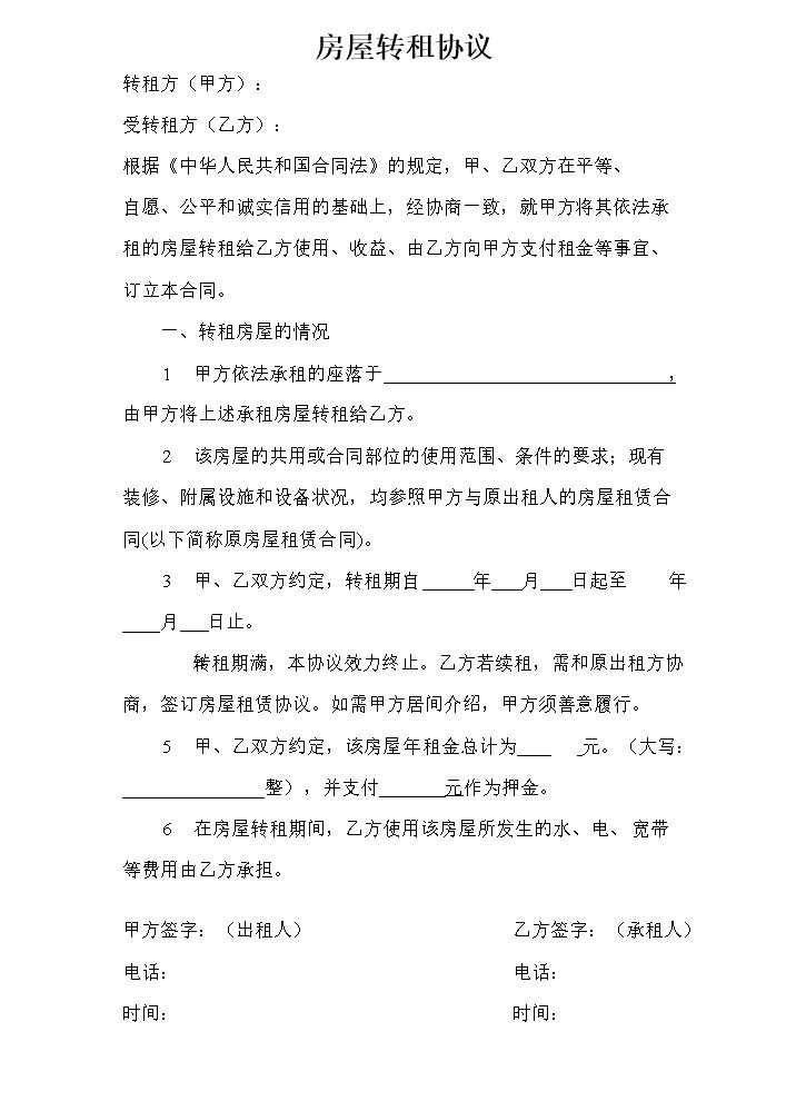 房屋转租协议(简单实用).doc